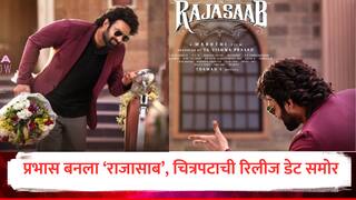 The RajaSaab : प्रभास बनला 'द राजासाब', आगामी चित्रपटाचा टीझर समोर; रिलीज डेटची घोषणा