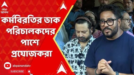 Rahul Mukherjee: অনির্দিষ্টকালের জন্য কর্মবিরতির ডাক পরিচালকদের, পাশে দাঁড়ালেন প্রযোজকরা