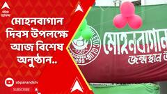 Mohun Bagan Day 2024: মোহনবাগান দিবস উপলক্ষে আজ বিশেষ অনুষ্ঠান, মোহনবাগান রত্ন পাচ্ছেন সৌরভ