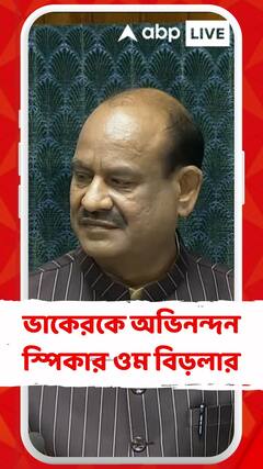 লোকসভায় মনু ভাকেরকে অভিনন্দন স্পিকার ওম বিড়লার