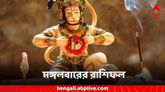 হনুমানজির আশীর্বাদ পেতে চলেছে মেষ থেকে কন্যা, কাদের ভাগ্যে সুখবর, কারা পাবে অর্থসুখ?