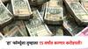 15-15-15 चा फॉर्म्यूला तुम्हाला 15 वर्षांत करणार करोडपती, जाणून घ्या नेमकं कसं?