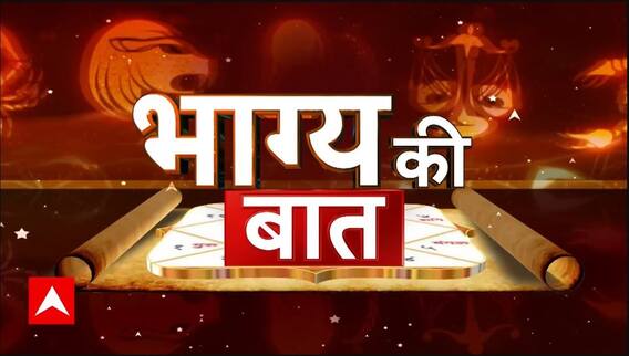 Bhagya Ki Baat 29 July 2024: आज कैसा बीतेगा आपका दिन ? | Aaj Ka Rashifal | Horoscope Today