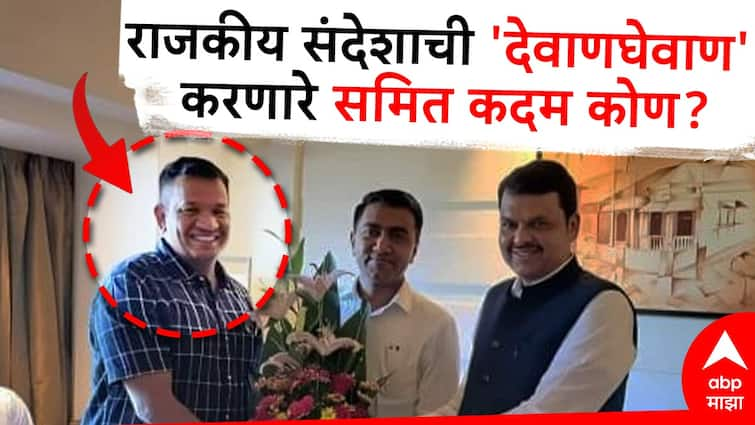 Devendra Fadnavis messenger to Anil Deshmukh Who is Samit Kadam Samit Kadam: देवेंद्र फडणवीसांची कथित ऑफर घेऊन आल्याचा आरोप, अनिल देशमुखांच्या रडारवर, कोण आहेत मिरजेचे समित कदम?