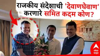 Samit Kadam: देवेंद्र फडणवीसांची कथित ऑफर घेऊन आल्याचा आरोप, अनिल देशमुखांच्या रडारवर, कोण आहेत मिरजेचे समित कदम?