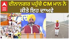 Bhagwant Mann| ਦੀਨਾਨਗਰ ਪਹੁੰਚੇ CM ਮਾਨ ਨੇ ਕੀਤੇ ਇਹ ਦਾਅਵੇ