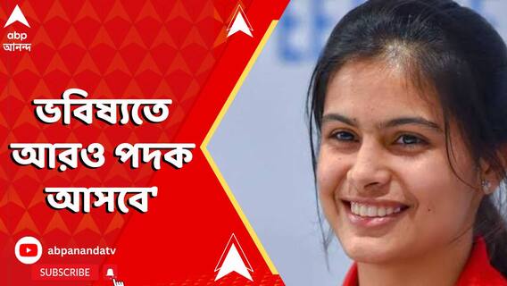 'আশা করছি ভবিষ্যতে আরও পদক আসবে', বললেন মনু ভাকের