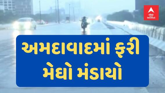 Ahmedabad Rain | અમદાવાદમાં વહેલી સવારથી વરસાદનો પ્રારંભ, કયા કયા વિસ્તારમાં પડી રહ્યો છે વરસાદ?