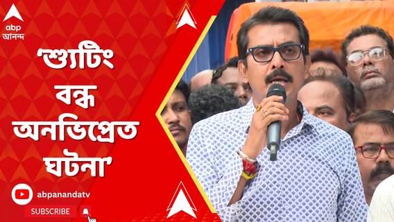 'শ্যুটিং বন্ধ অনভিপ্রেত ঘটনা', দাবি স্বরূপ বিশ্বাসের