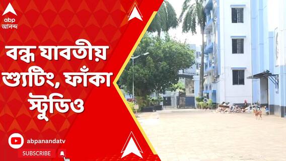 দুই গিল্ডের পৃথক বৈঠকেও কাটল না জট, বন্ধ যাবতীয় শ্যুটিং, ফাঁকা স্টুডিও