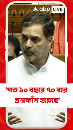 'গত ১০ বছরে ৭০ বার প্রশ্নফাঁস হয়েছে', বললেন রাহুল গাঁধী