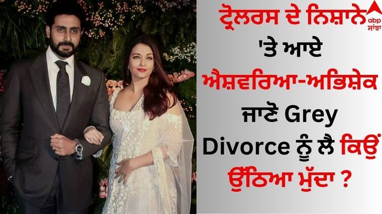 Aishwarya Rai-Abhishek Bachchan who came under the target of trollers, know why the issue arose about Gray Divorce? Abhishek-Aishwarya Grey Divorce: ਟ੍ਰੋਲਰਸ ਦੇ ਨਿਸ਼ਾਨੇ 'ਤੇ ਆਏ ਐਸ਼ਵਰਿਆ ਰਾਏ-ਅਭਿਸ਼ੇਕ ਬੱਚਨ, ਜਾਣੋ Grey Divorce ਨੂੰ ਲੈ ਕਿਉਂ ਉੱਠਿਆ ਮੁੱਦਾ ?