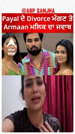 Payal ਦੇ Divorce ਮੰਗਣ ਤੇ Armaan ਮਲਿਕ ਦਾ ਜਵਾਬ