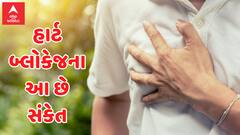 Heart Attack: રાત્રે પગમાં દર્દ અને સુન્ન થઈ જવા હાર્ટમાં બ્લોકેજનો છે સંકેત, આવી શકે છે હાર્ટ એટેક