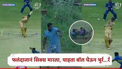 फलंदाजाचा दणदणीत षटकार, बॉल स्टेडियम बाहेर अन् खरा ड्रामा सुरु, नेमकं काय घडलं?