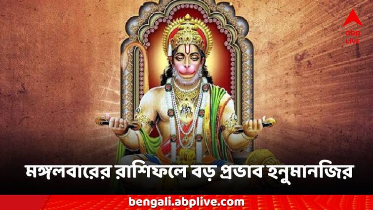 Daily Astrology Rashifal Today 30 July Tuesday Bajrangbali bleesings 12 Zodiac Signs impacted Ajker Rashifal: মঙ্গলেই ৬ রাশিতে টালমাটাল, বিনিয়োগ থেকে প্রেমে ধাক্কা, কোন কোন রাশিকে সঙ্কট থেকে উদ্ধার করবেন হনুমানজি?