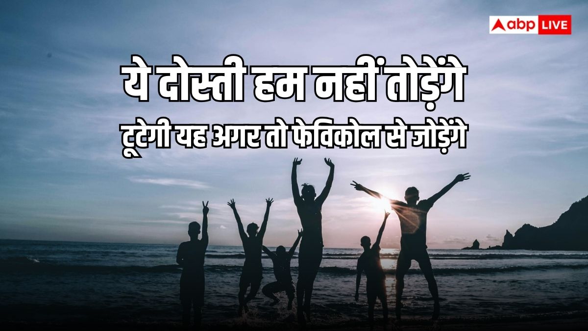 Happy Friendship Day 2024 Wishes: इस फ्रेंडशिप डे अपने दोस्तों के साथ मनाएं दोस्ती का जश्न, ये आइडिया आएंगे काम