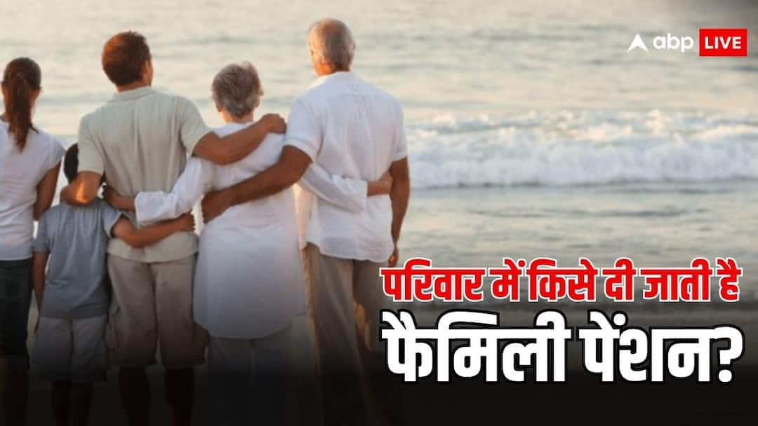 क्या होती है फैमिली पेंशन, कौन होता है इसे पाने का हकदार? family pension know what it is who are entitled to it read full story क्या होती है फैमिली पेंशन, कौन होता है इसे पाने का हकदार?