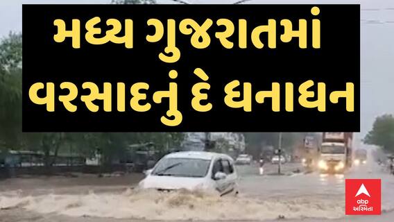 Gujarat Rain | મધ્ય ગુજરાતમાં વરસાદનું દે ધનાધન, નડિયાદમાં સૌથી વધુ 5 ઇંચ વરસાદ, ઠેર ઠેર ભરાયા પાણી