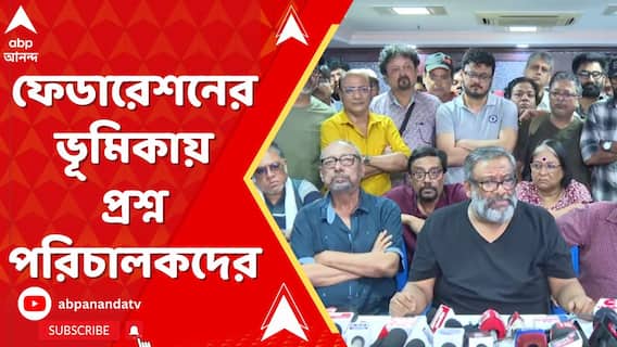 টালিগঞ্জে অচলাবস্থা, টলিপাড়ার নিয়ম-কানুন নিয়ে প্রশ্ন পরিচালকদের