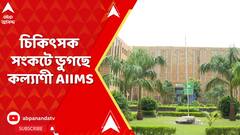 AIIMS Kalyani: বিজ্ঞাপন দিয়েও মিলছে না সাড়া, চিকিৎসক সংকটে ভুগছে কল্যাণী AIIMS