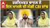 Harsimrat Badal| ਹਰਸਿਮਰਤ ਬਾਦਲ ਨੇ ਇਸ ਮਾਮਲੇ ਦੀ ਮੰਗੀ CBI ਜਾਂਚ