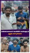 அண்ணாமலையார் கோவிலில் மகன்களுடன் தனுஷ் சாமி தரிசனம்!