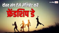 इस फ्रेंडशिप डे अपने दोस्तों के साथ मनाएं दोस्ती का जश्न, ये आइडिया आएंगे काम