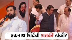 महायुतीत बार्गेनिंगची लढाई; शिंदेंच्या शिवसेनेचं मिशन 100; विधानसभा निवडणुकांसाठी रणनीती