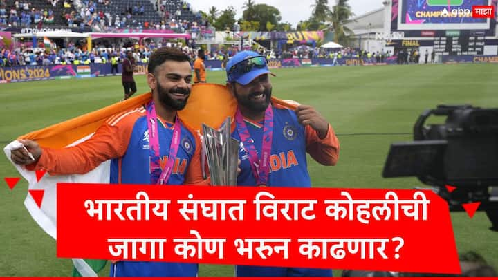 Virat Kohli : विराट कोहलीनं आंतरराष्ट्रीय टी 20 क्रिकेटमधून निवृत्ती जाहीर केल्यानंतर त्याची जागा कोण भरुन काढणार याकडे सर्वांचं लक्ष लागलं आहे.