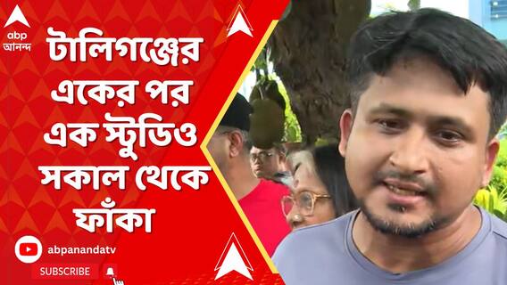 টালিগঞ্জের একের পর এক স্টুডিও ফাঁকা, রাহুল ইস্যুতে 'কর্মবিরতির' ডাক পরিচালকদের