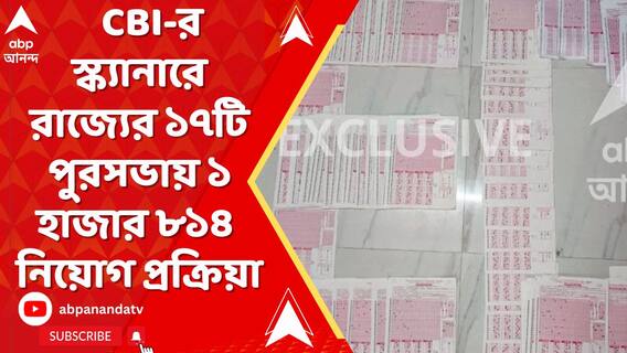 পুর নিয়োগ দুর্নীতি মামলায় চাঞ্চল্যকর দাবি CBI-র, 'দোকান থেকে বই কিনে এনে..'