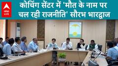 Delhi Old Rajendra Nagar Incident: Saurabh Bhardwaj Claims 'Politics Under The Guise Of Death' At Coaching Center | ABP Live