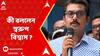Swarup Biswas: 'সর্বোচ্চ কমিটি বসবে, দরকার পড়লে জি.এম ডাকা হবে....', কী বললেন স্বরুপ ?