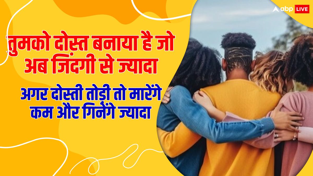 Happy Friendship Day 2024 Wishes: इस फ्रेंडशिप डे अपने दोस्तों के साथ मनाएं दोस्ती का जश्न, ये आइडिया आएंगे काम