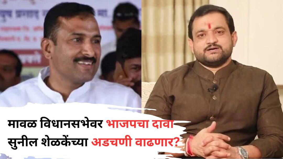 विधानसभेसाठी बाळा भेगडेंनी दंड थोपटले, मावळची जागा भाजपनेच लढण्याची मागणी; सुनील शेळकेंच्या अडचणी वाढणार? BJP claim on Maval Assembly Constituncy for upcoming election Ajit Pawar group MLA Sunil Shelke problems will increase विधानसभेसाठी बाळा भेगडेंनी दंड थोपटले, मावळची जागा भाजपनेच लढण्याची मागणी; सुनील शेळकेंच्या अडचणी वाढणार?