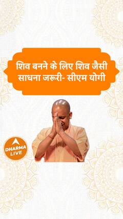 शिव बनने के लिए शिव जैसी साधना जरूरी- सीएम योगी | Dharma Live