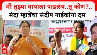 Manda Mhatre : तुझ्या बापाला पाडलंय, तू कोण? भाजप आमदार मंदा म्हात्रेंचा संदीप नाईकांवर हल्ला, बेलापुरात भाजपचा अंतर्गत वाद चव्हाट्यावर