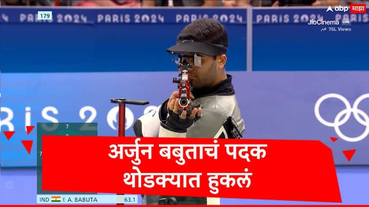 Arjun Babuta missed to Win medal 10 meter air rifle final at paris Olympics 2024 marathi news Paris Olympics : अखेरपर्यंत लढला पण पदक थोडक्यात हुकलं, अर्जुन बबुतासह कोट्यवधी भारतीयांचं स्वप्न भंगलं