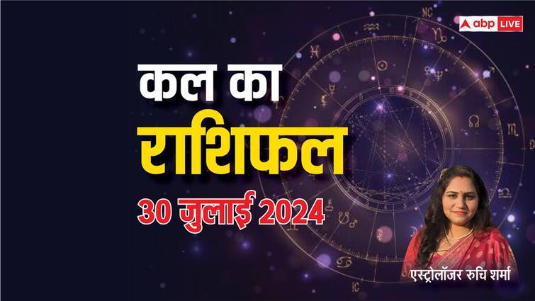 kal ka rashifal horoscope tomorrow 30 july 2024 aries virgo pisces rashi and all zodiac signs Kal Ka Rashifal 30 July 2024: मेष, कन्या, मीन राशि वालों को कल रहना होगा संभलकर, एस्ट्रोलॉजर से जानें कल का राशिफल