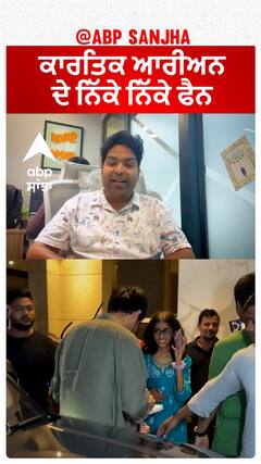 ਕਾਰਤਿਕ ਆਰੀਅਨ ਦੇ ਨਿੱਕੇ ਨਿੱਕੇ ਫੈਨ