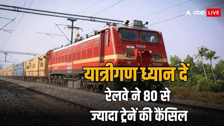 train cancelled due to non interlocking work by indian railways check the full list of cancelled trains Train Cancelled: Train Cancelled: रेलवे ने इन कारणों से 80 से ज्यादा ट्रेनें की कैंसिल, सफर से पहले चेक कर लें लिस्ट