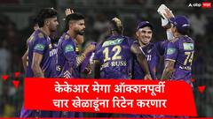 IPL Auction 2025: केकेआर मेगा ऑक्शनपूर्वी मोठा डाव टाकणार, चार खेळाडूंना रिटेन करणार, भारतीय अन् विदेशी खेळाडूंवर विश्वास ठेवणार