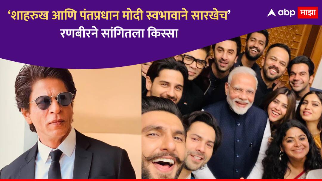 Ranbir Kapoor : 'शाहरुखप्रमाणे पंतप्रधान मोदींचा स्वभावही मनमिळावू', रणबीर कपूरने सांगितला भेटीचा किस्सा Ranbir Kapoor shared an experience with PM Narendra Modi Meeting said Magnetic Charm Compares Shah Rukh Khan To Him Ranbir Kapoor : 'शाहरुखप्रमाणे पंतप्रधान मोदींचा स्वभावही मनमिळावू', रणबीर कपूरने सांगितला भेटीचा किस्सा