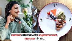 Shravan 2024 : 'उपवास' हा शरीर शुद्धीकरणासाठी सर्वात आरोग्यदायी मार्ग! इतरही अनेक आश्चर्यकारक फायदे, आहारतज्ज्ञांनी सांगितले...