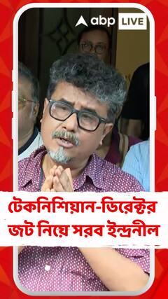টেকনিশিয়ান-ডিরেক্টর জট নিয়ে কী বললেন ইন্দ্রনীল রায়চৌধুরী?