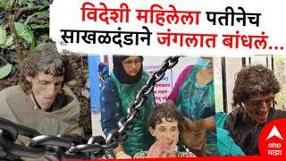 Sindhudurg Crime : जंगलात 70 दिवस उपाशी, पतीने इंजेक्शन देऊन जंगलात साखळदंडाने बांधलं; सिंधुदुर्गात सापडलेल्या विदेशी महिलेचा दावा