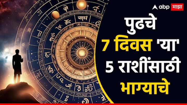 Weekly Horoscope : सुरू झालेला नवीन आठवडा अनेक राशींसाठी शुभ ठरणार आहे. या आठवड्यात मुख्यत्वे 5 राशींवर लक्ष्मीची कृपा राहील. या राशी नेमक्या कोणत्या? जाणून घेऊया.