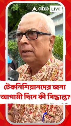 টেকনিশিয়ান মহলের জন্য আগামী দিনে কী সিদ্ধান্ত নেওয়া হবে ?
