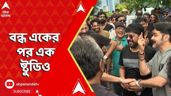 টালিগঞ্জে বন্ধ একের পর এক ষ্টুডিও, পরিচালক-টেকনিশিয়ান দ্বন্দ্বে নতুন মোড়